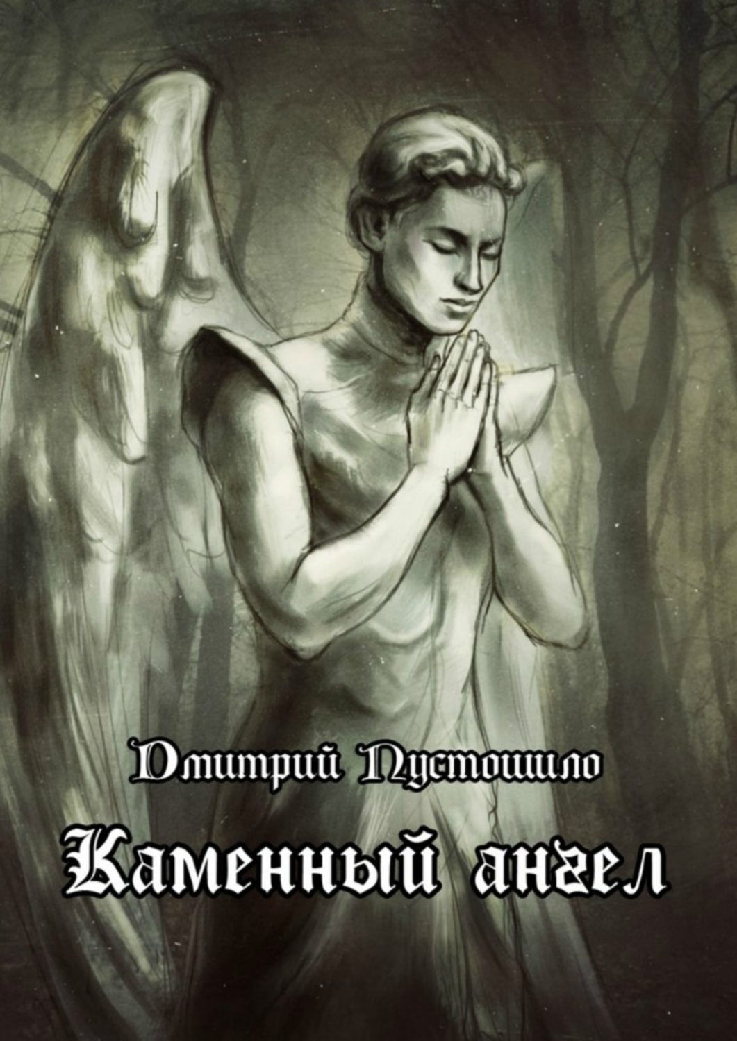 Обложка книги «Каменный ангел»