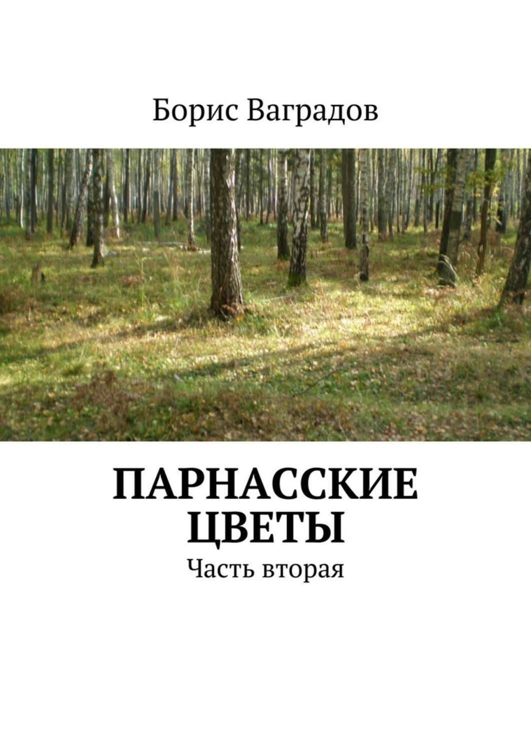 Обложка книги «Парнасские цветы. Часть вторая»