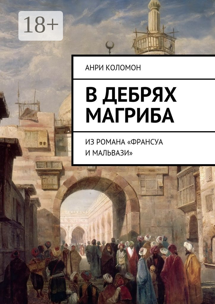 Обложка книги «В дебрях Магриба. Из романа «Франсуа и Мальвази»»