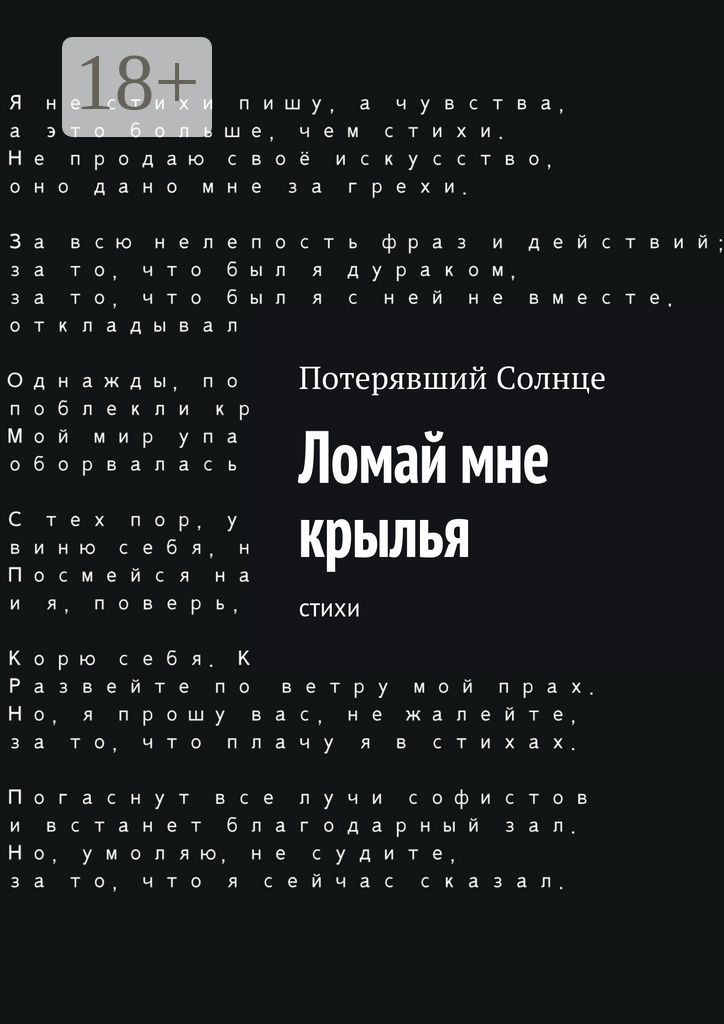 Обложка книги «Ломай мне крылья. Cтихи»