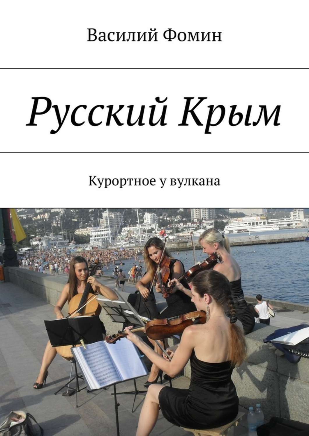 Обложка книги «Русский Крым. Курортное у вулкана»