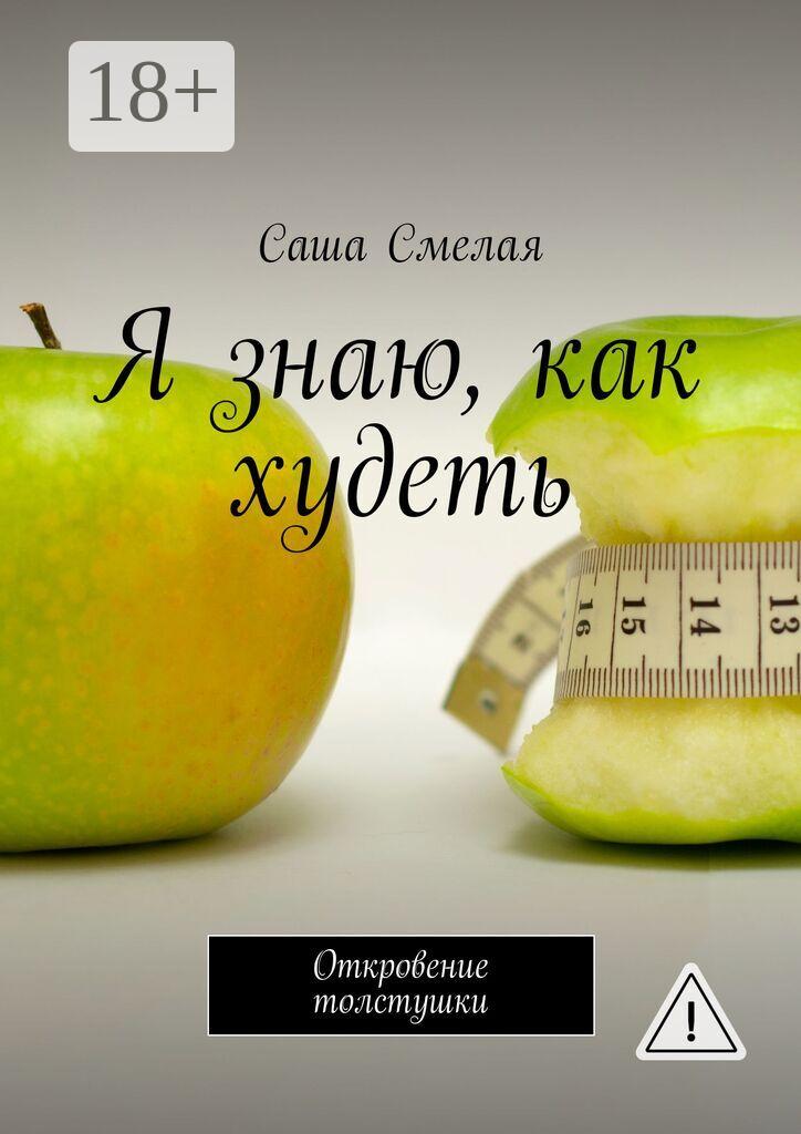 Обложка книги «Я знаю, как худеть. Откровение толстушки»
