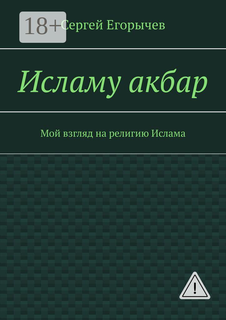 Обложка книги «Исламу акбар. Мой взгляд на религию Ислама»
