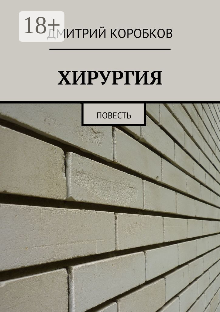 Обложка книги «ХИРУРГИЯ. Повесть»