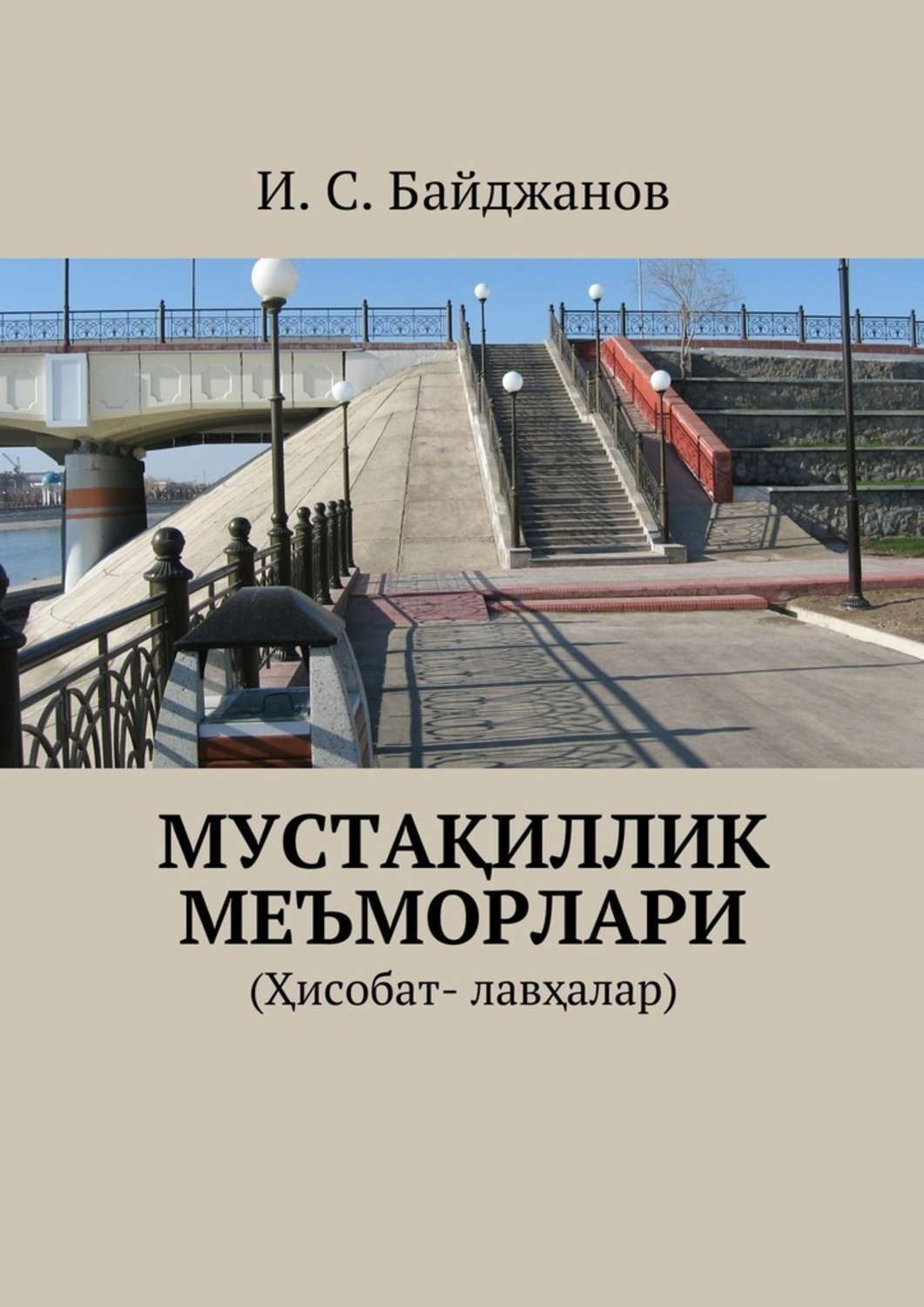 Обложка книги «Мустақиллик меъморлари. (Ҳисобат- лавҳалар)»