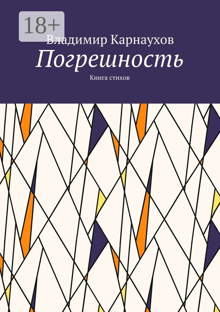 Обложка книги «Погрешность. Книга стихов»