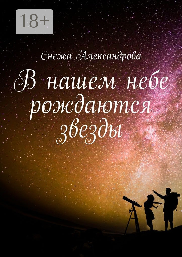 Обложка книги «В нашем небе рождаются звезды»