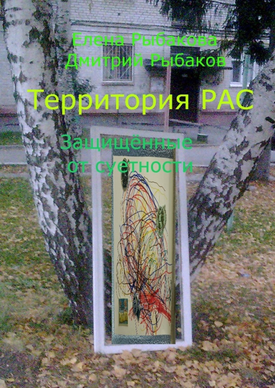 Обложка книги «Территория РАС. Защищённые от суетности»