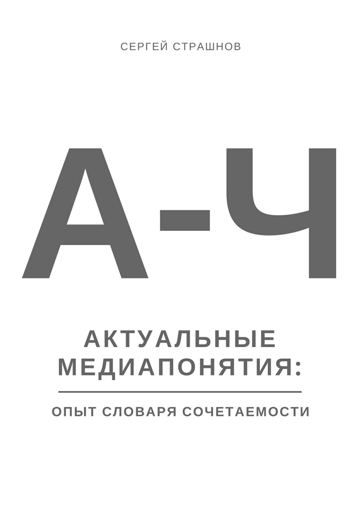 Обложка книги «Актуальные медиапонятия: опыт словаря сочетаемости»