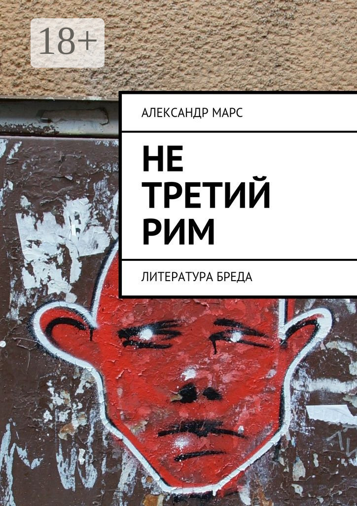 Обложка книги «Не третий Рим. Литература бреда»