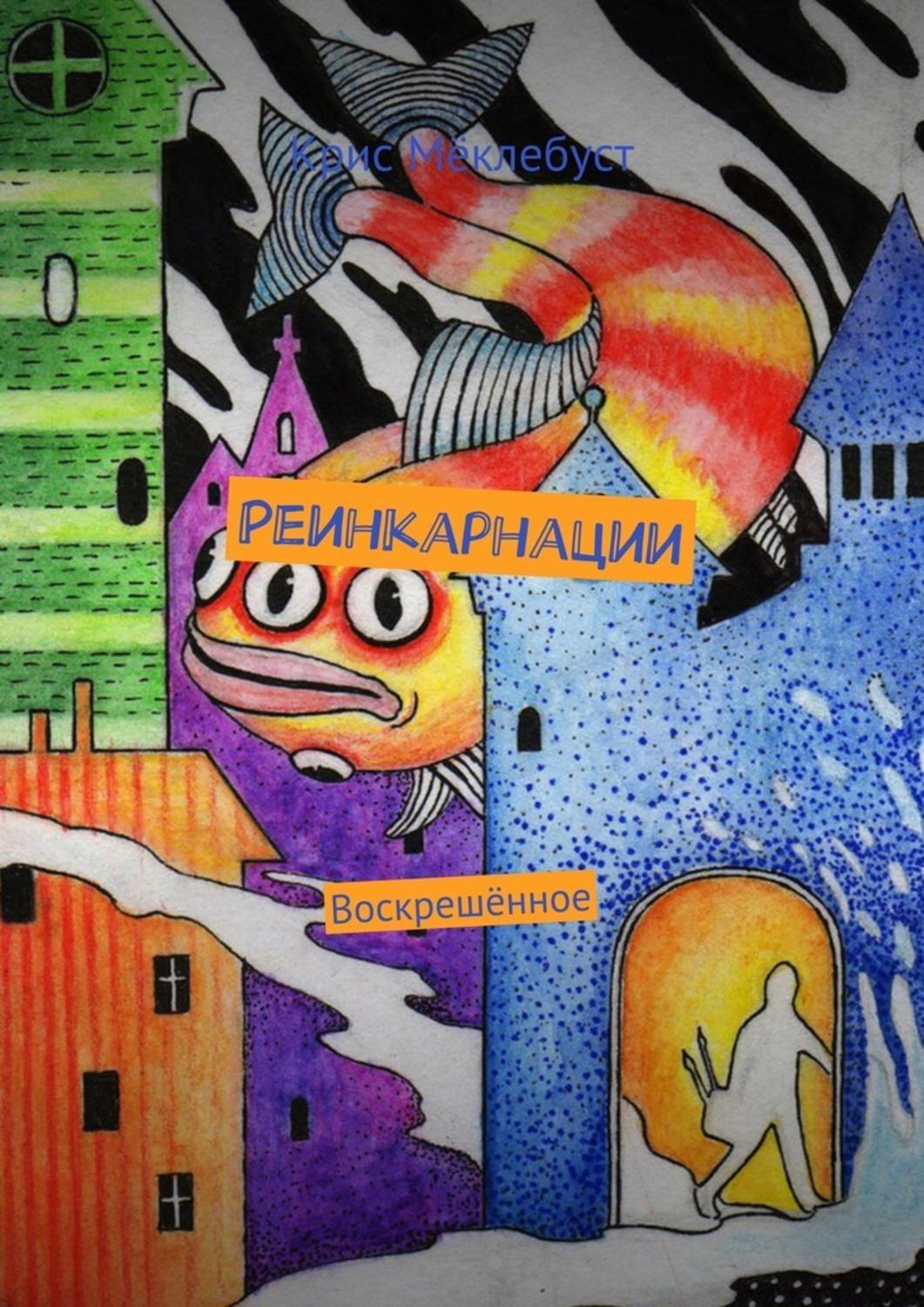 Обложка книги «Реинкарнации. Воскрешённое»