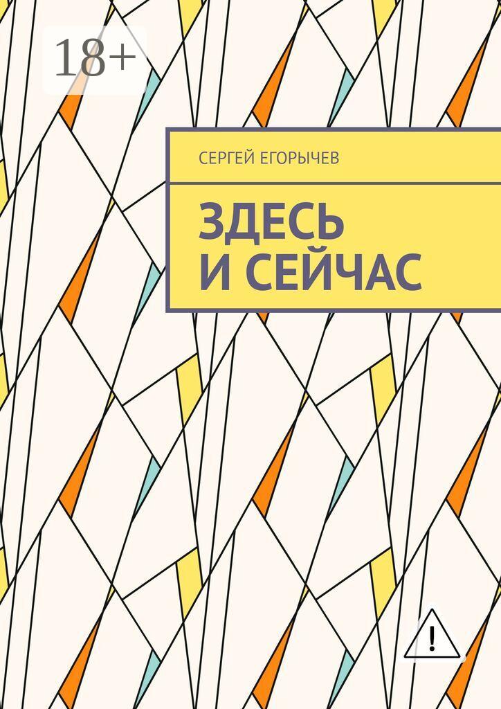 Обложка книги «Здесь и сейчас»