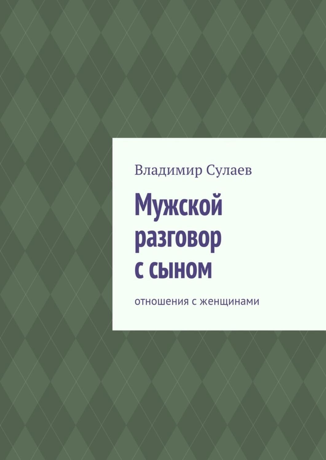 Обложка книги «Мужской разговор с сыном. Отношения с женщинами»
