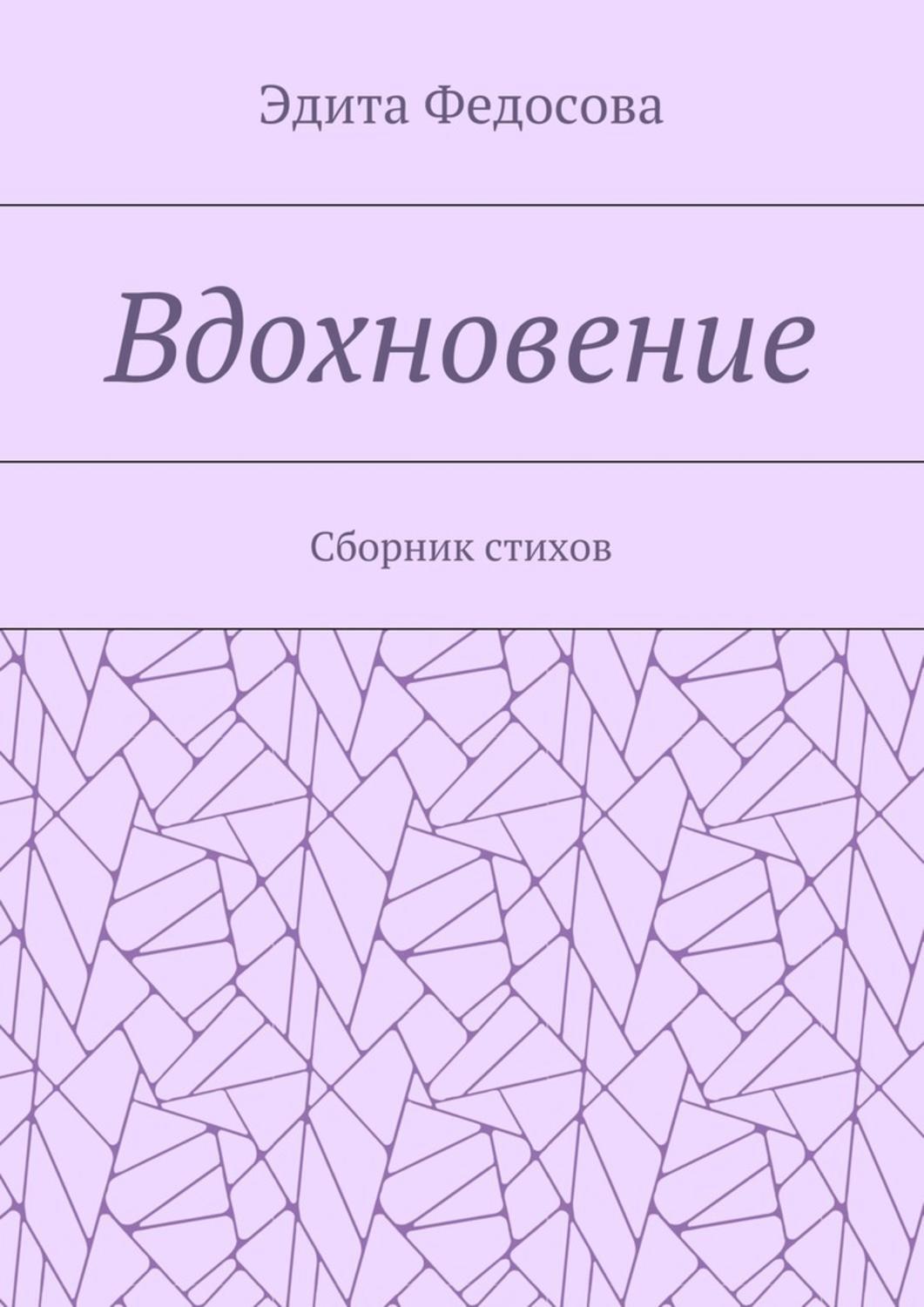 Обложка книги «Вдохновение. Сборник стихов»