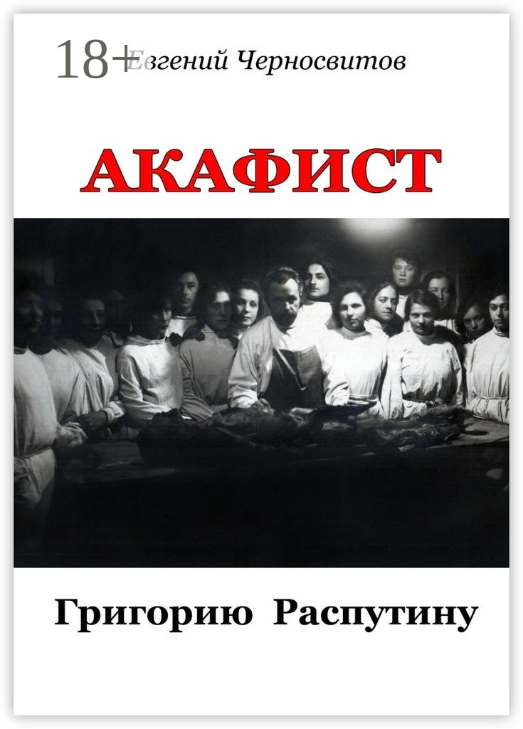 Обложка книги «Акафист Григорию Распутину»