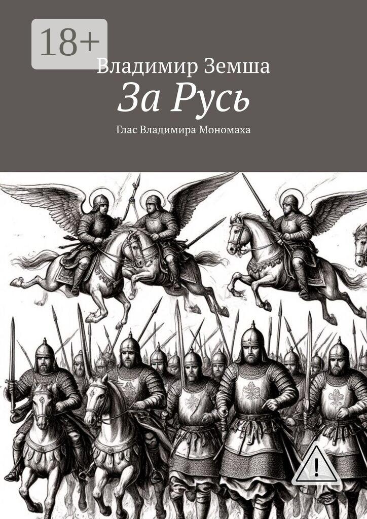 Обложка книги «За Русь. Глас Владимира Мономаха»