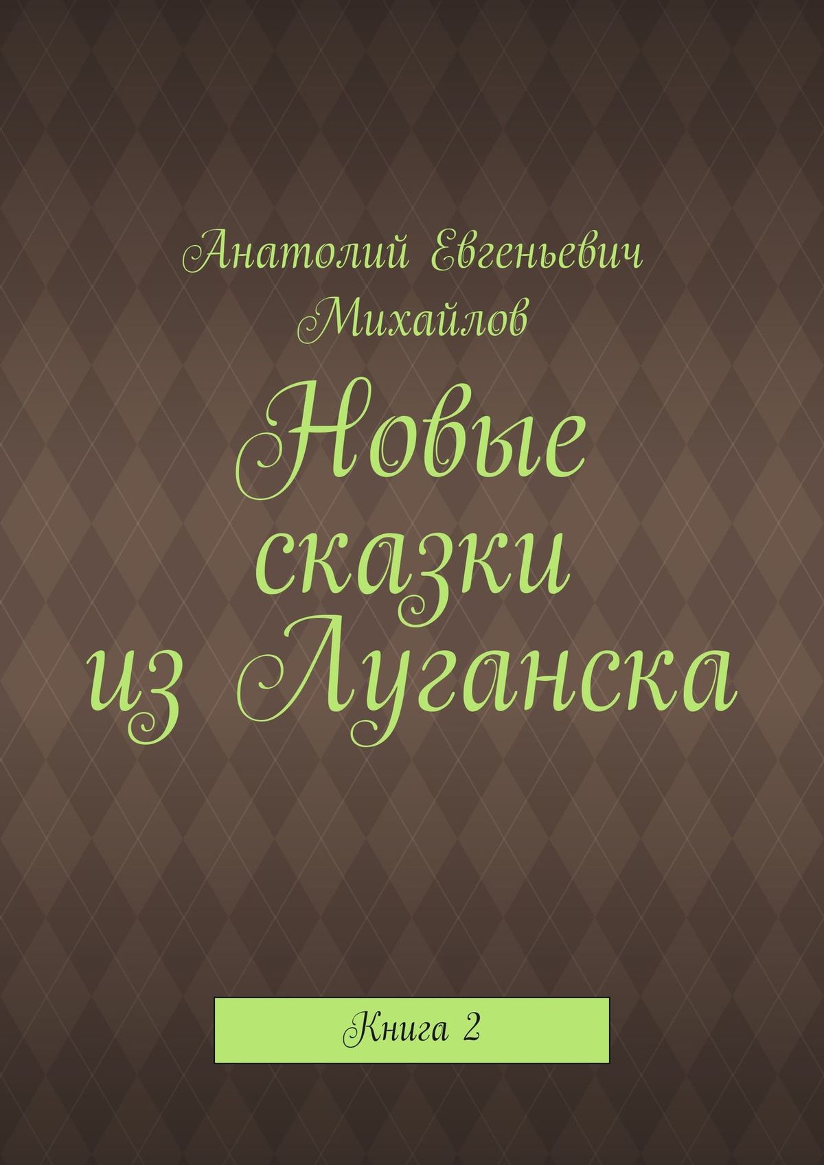 Обложка книги «Новые сказки из Луганска. Книга 2»
