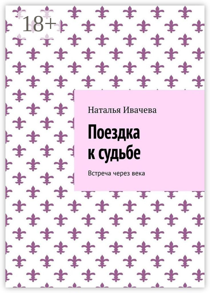 Обложка книги «Поездка к судьбе. Встреча через века»