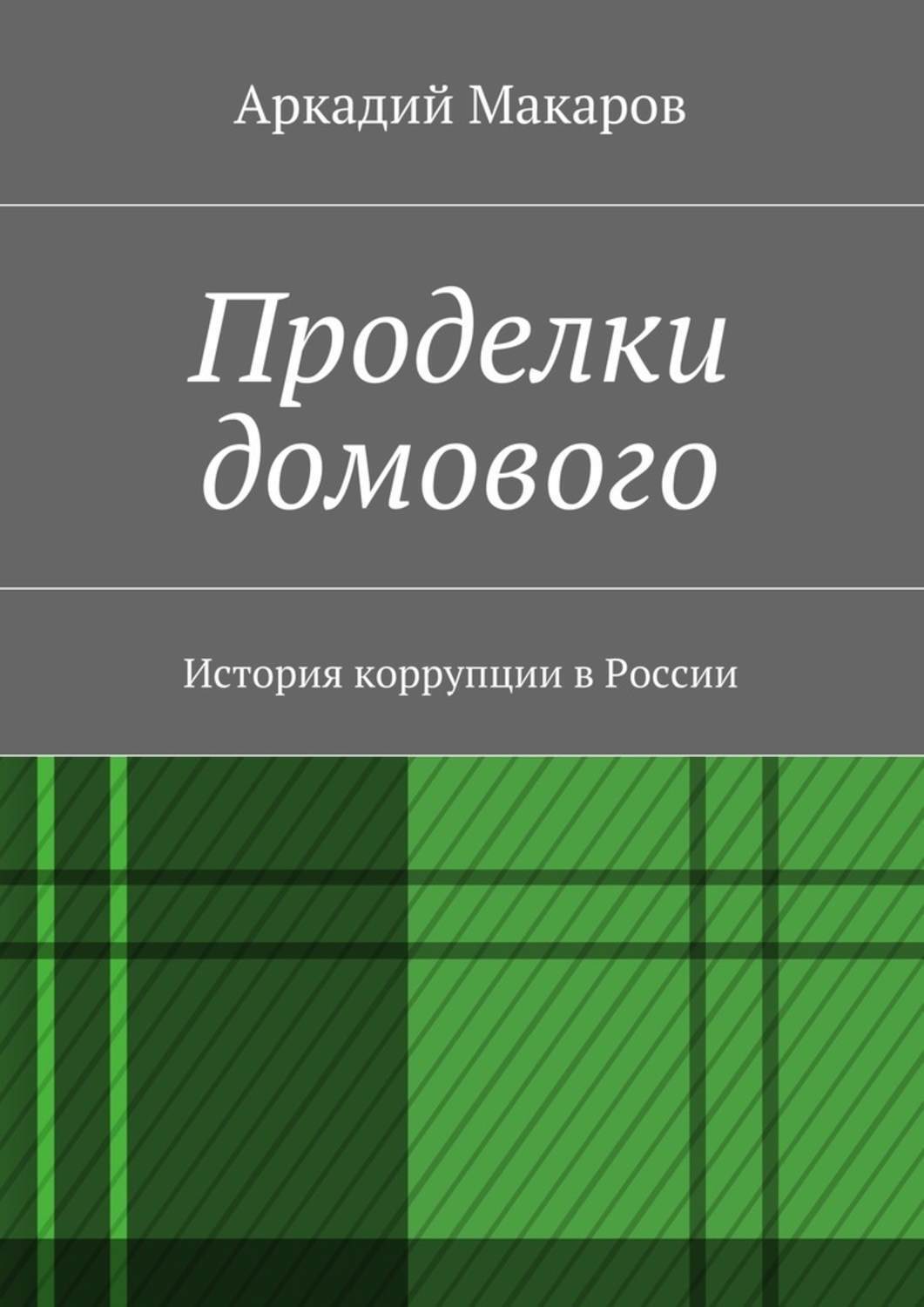 Обложка книги «Проделки домового. История коррупции в России»