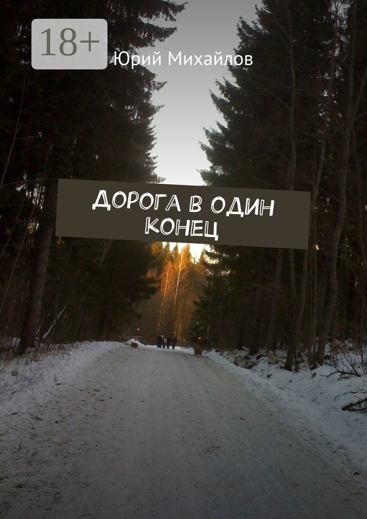 Обложка книги «Дорога в один конец»