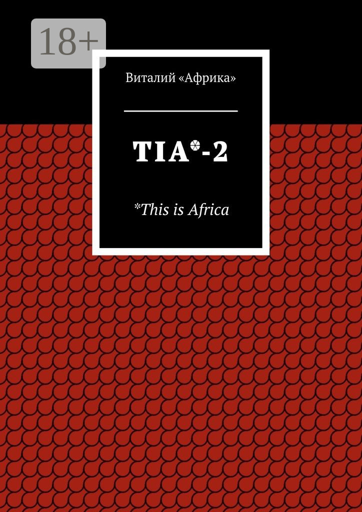 Обложка книги «TIA*-2. *This is Africa»