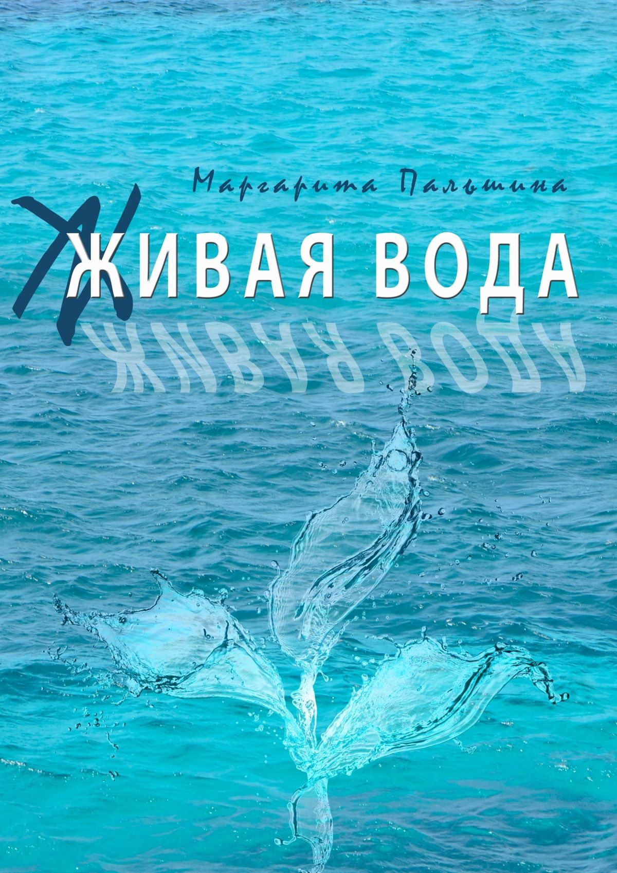 Обложка книги «Живая вода. Книга эссе»