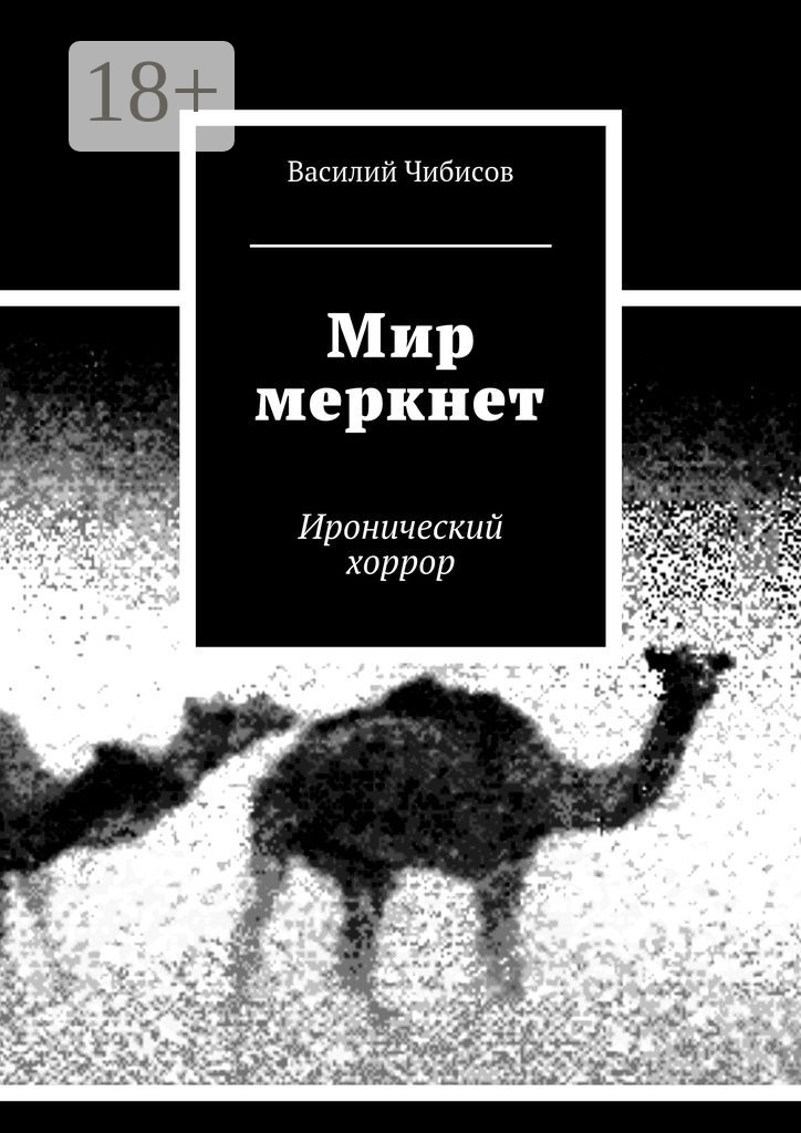 Обложка книги «Мир меркнет. Иронический хоррор»