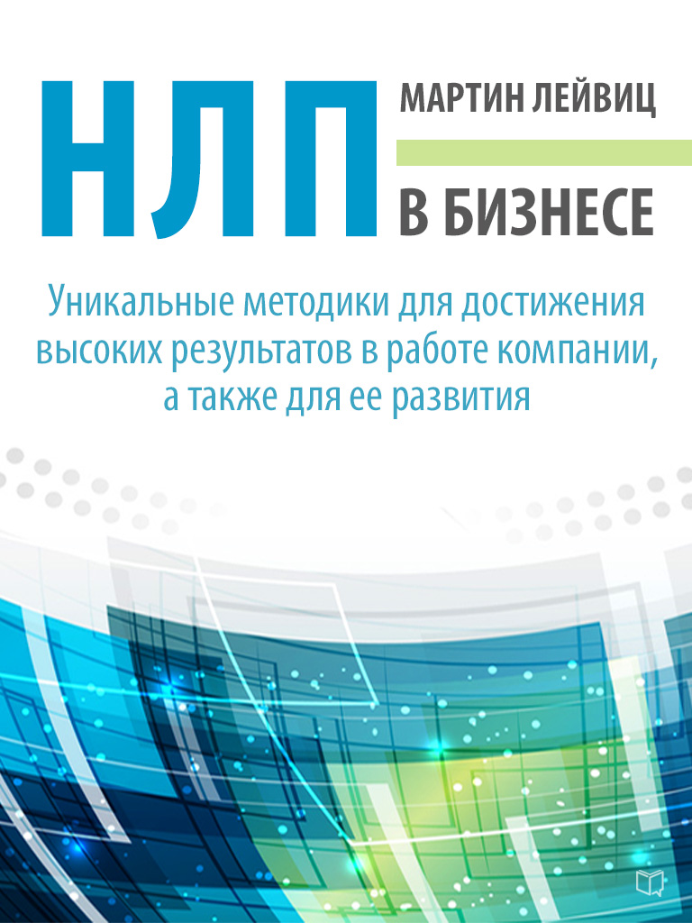 Обложка книги «НЛП в бизнесе»