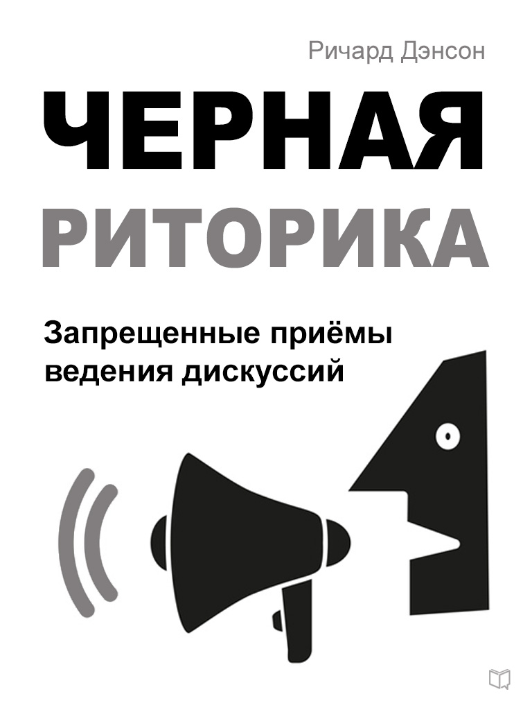 Обложка книги «Черная риторика. Запрещенные приёмы ведения дискуссий»