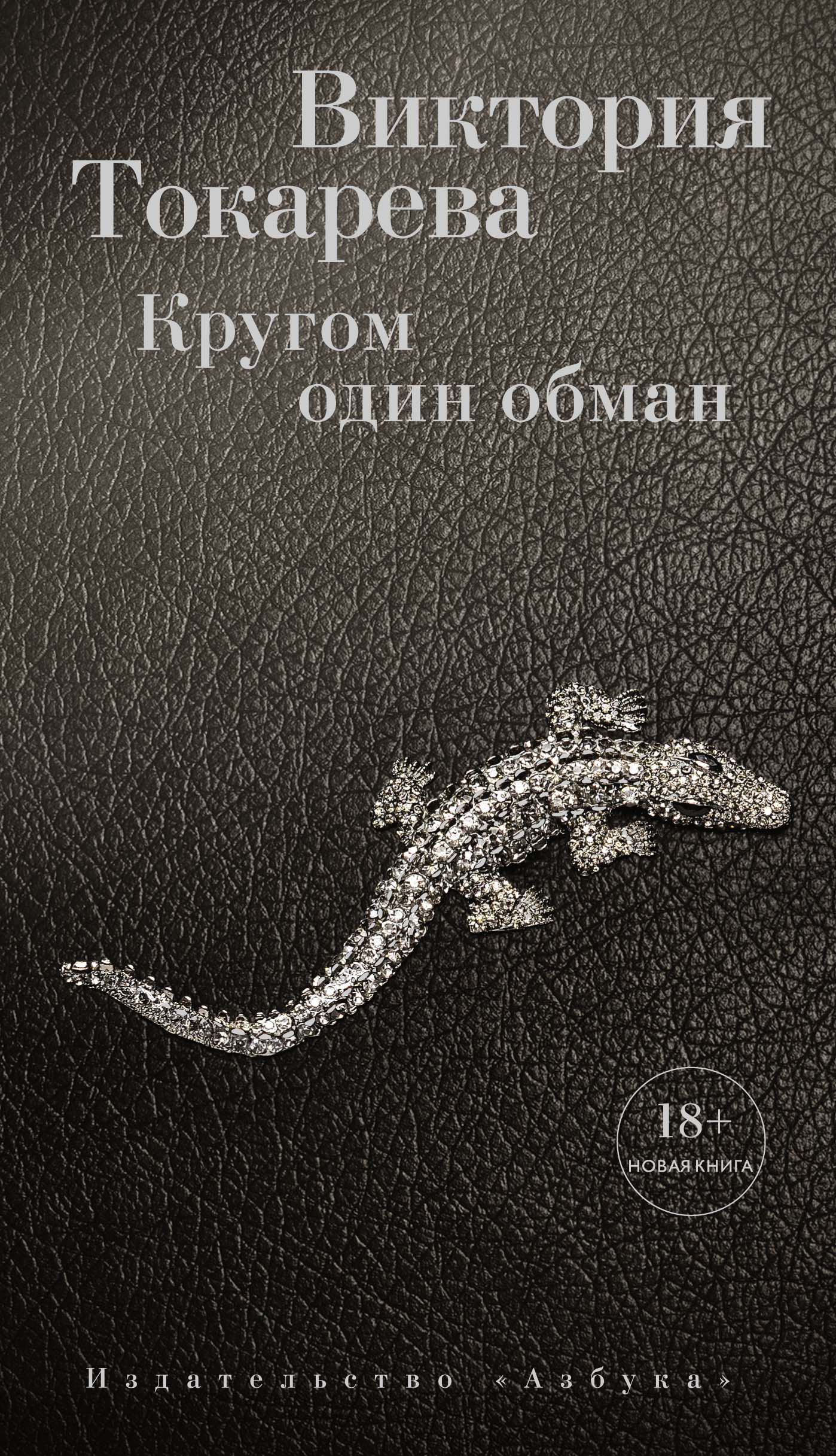 Обложка книги «Кругом один обман (сборник)»