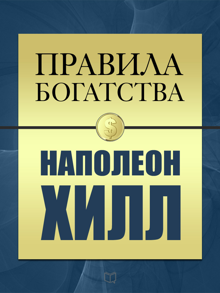 Обложка книги «Правила богатства. Наполеон Хилл»
