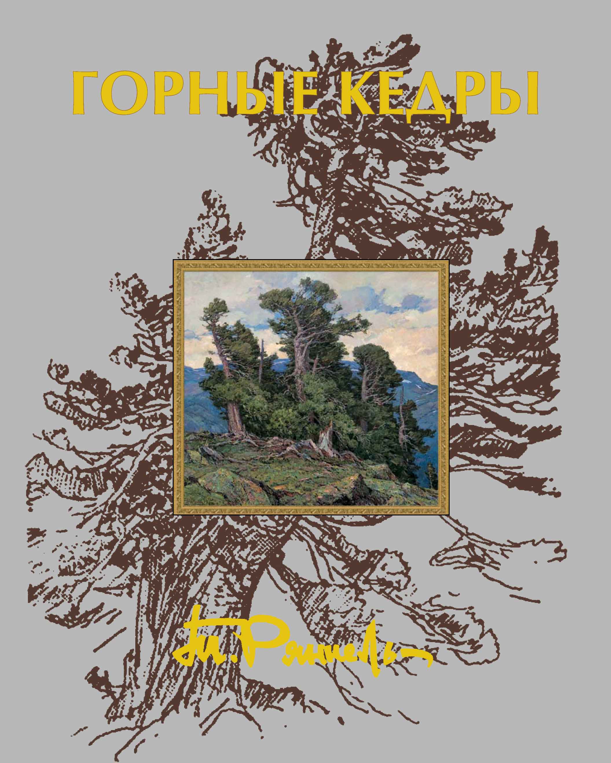 Обложка книги «Горные кедры. Ритмы тайги»