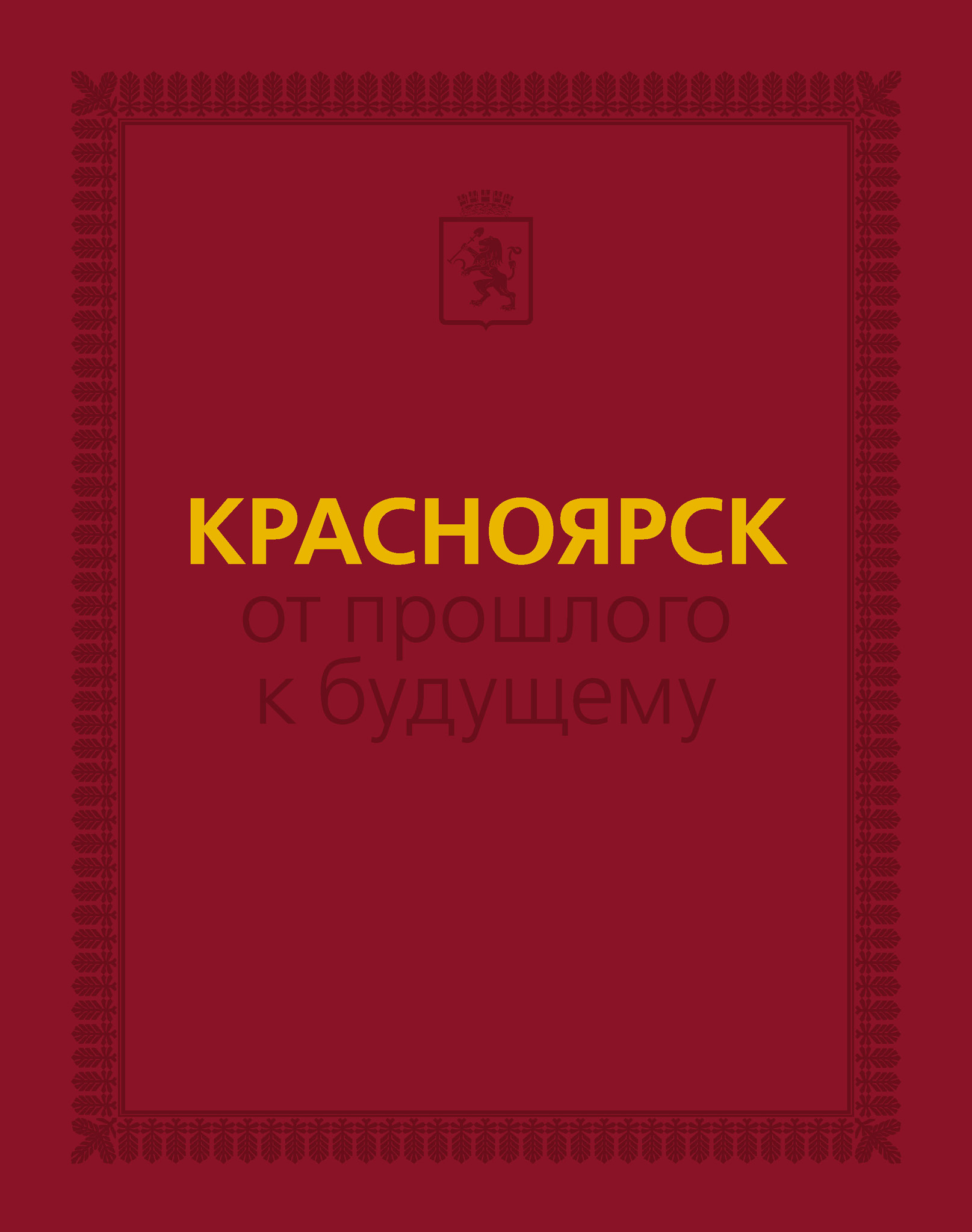 Обложка книги «Красноярск: от прошлого к будущему. Очерки истории города»