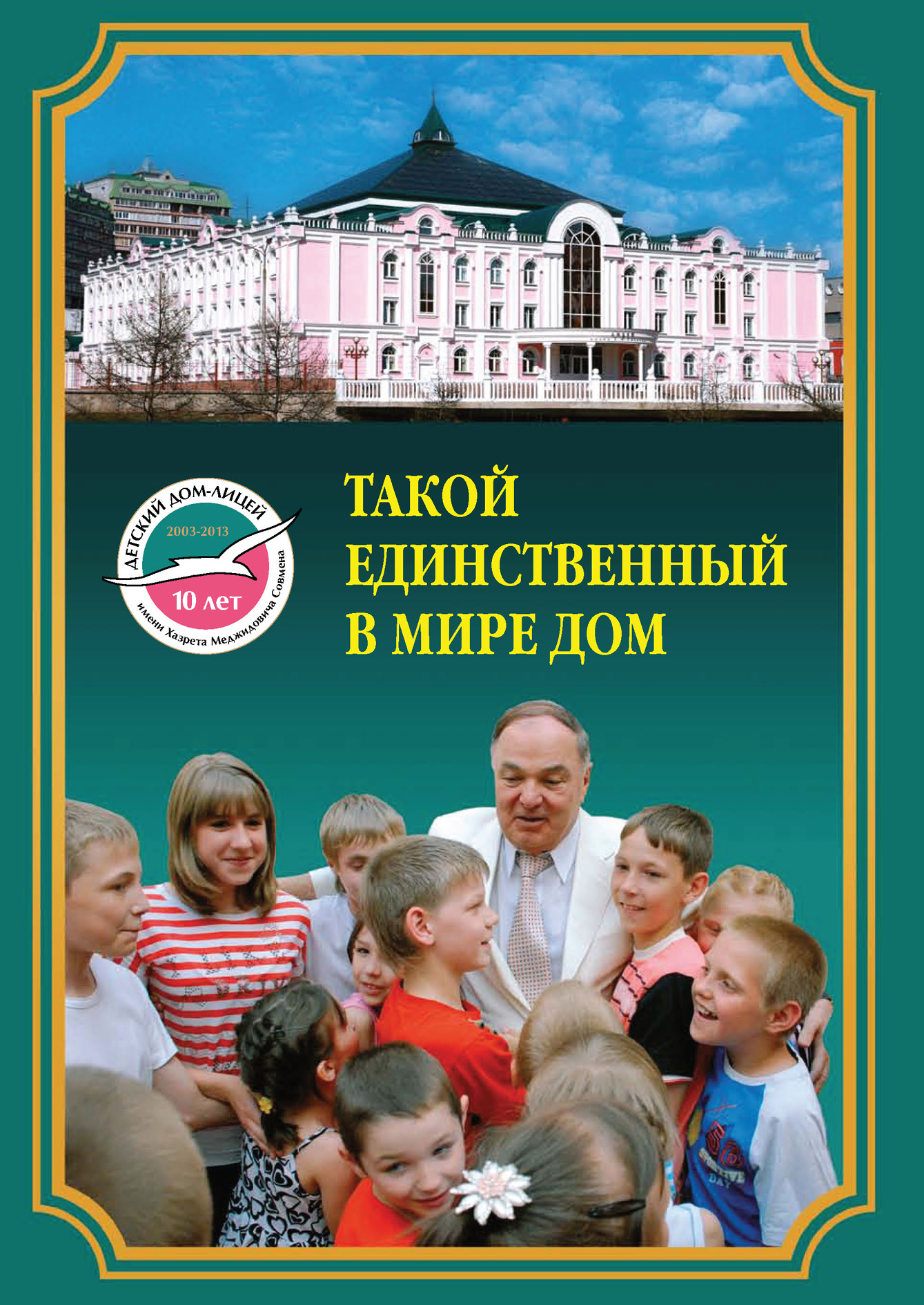 Обложка книги «Такой единственный в мире дом. Детский дом-лицей им. Х.М. Совмена»