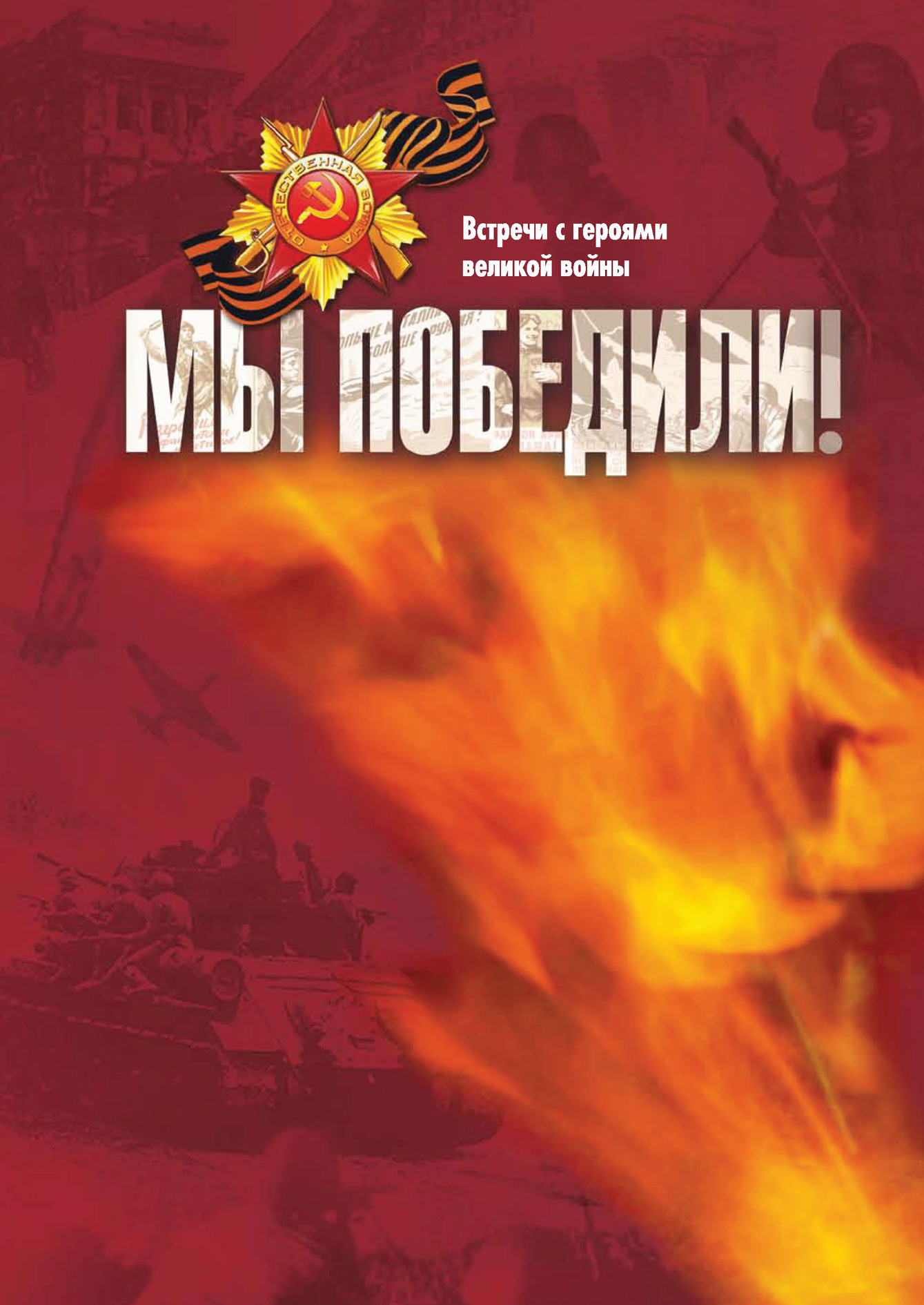 Обложка книги «Мы победили! Встречи с героями великой войны»