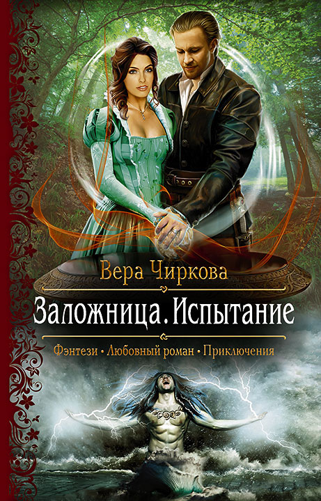 Обложка книги «Заложница. Испытание»