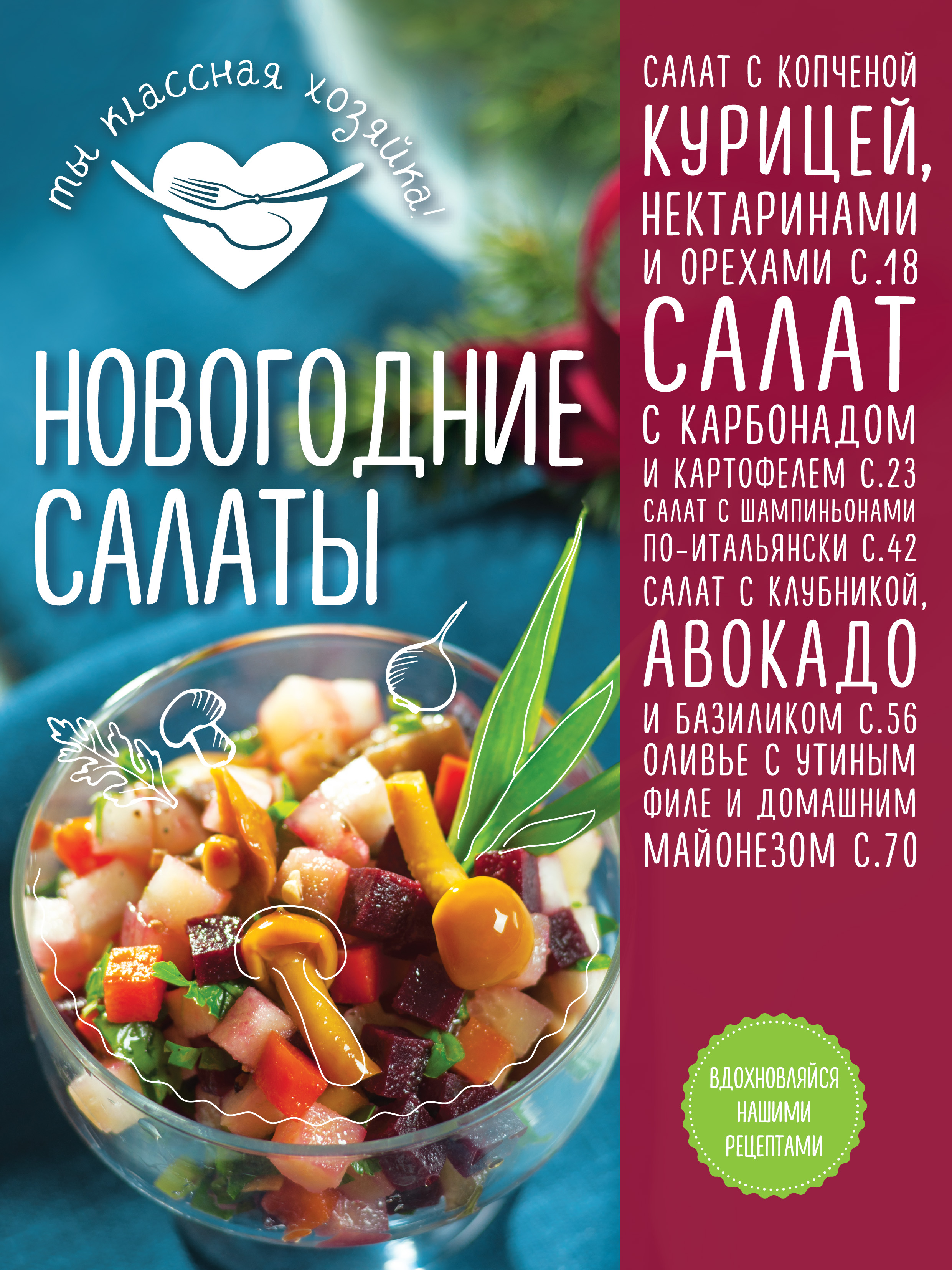 Обложка книги «Новогодние салаты»