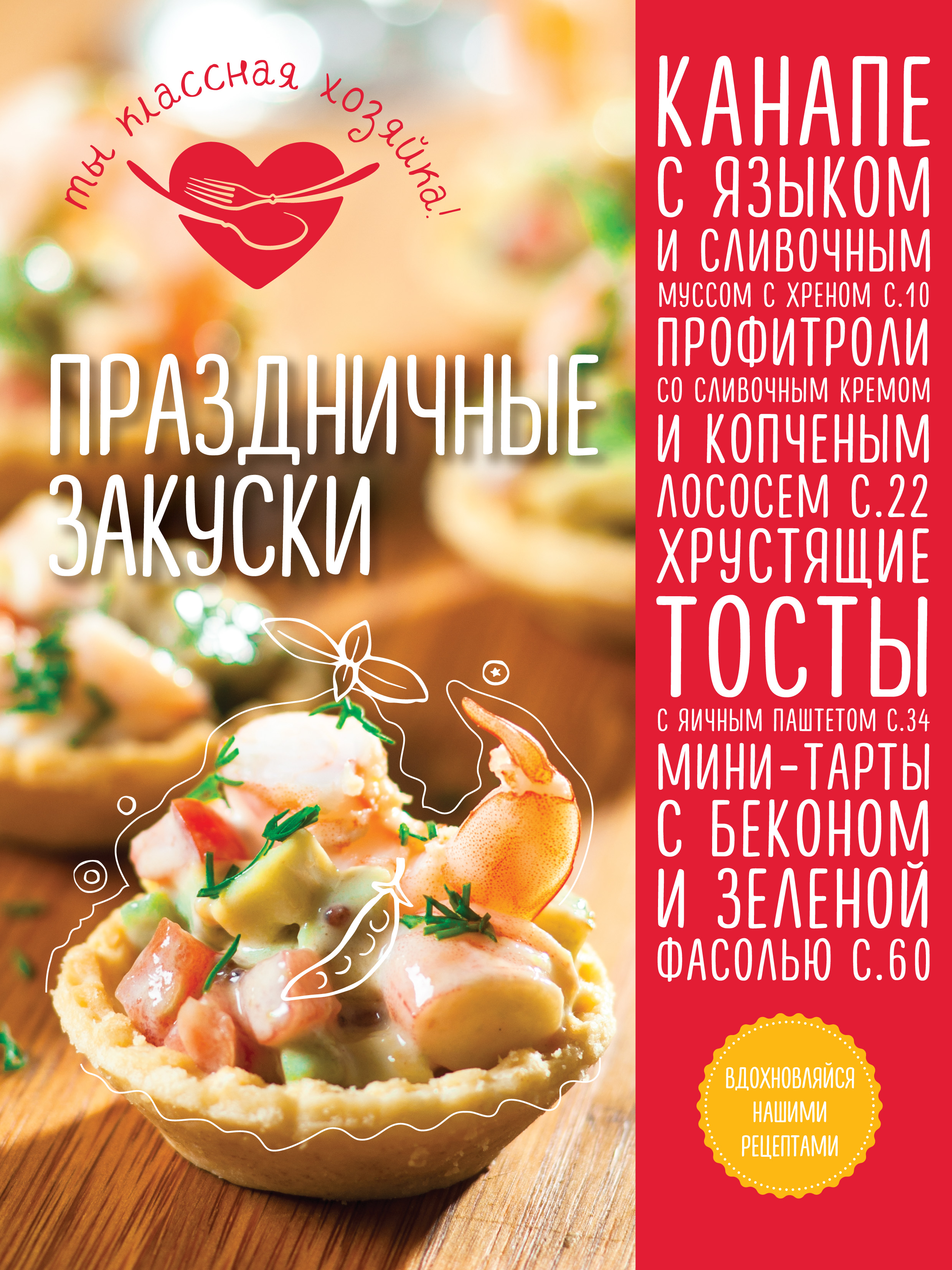 Обложка книги «Праздничные закуски»