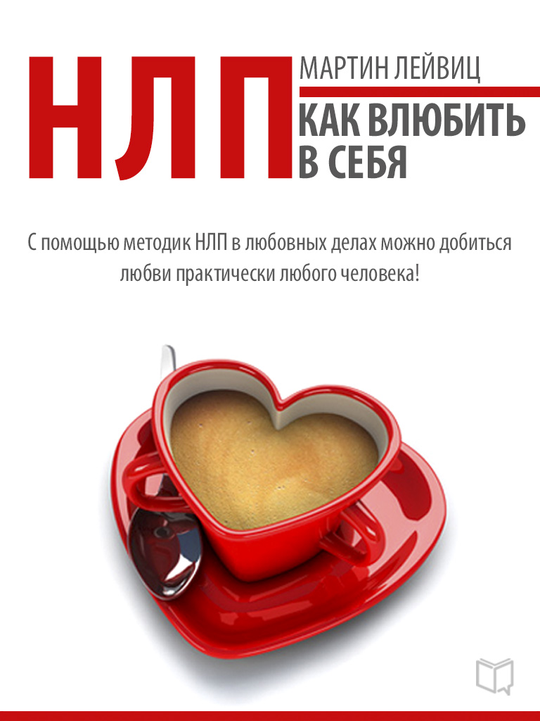 Обложка книги «НЛП-технологии. Как влюбить в себя»
