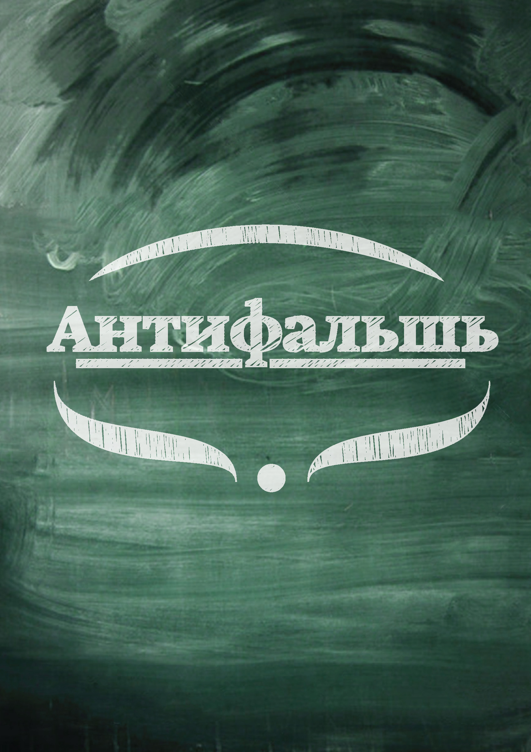 Обложка книги «Антифальшь»
