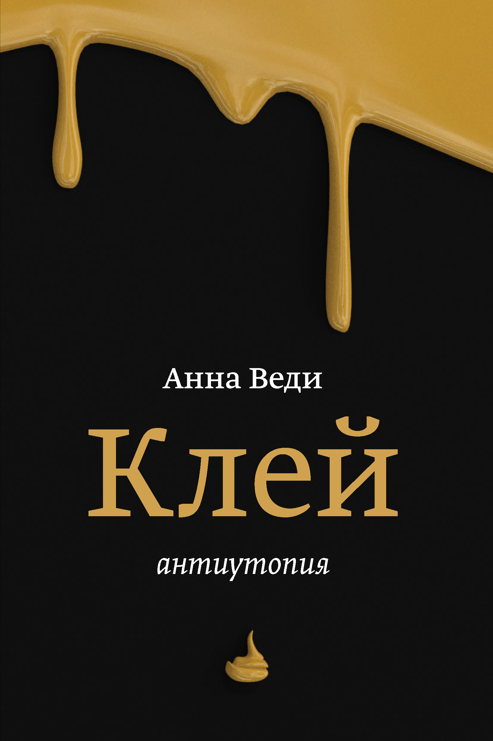 Обложка книги «Клей»