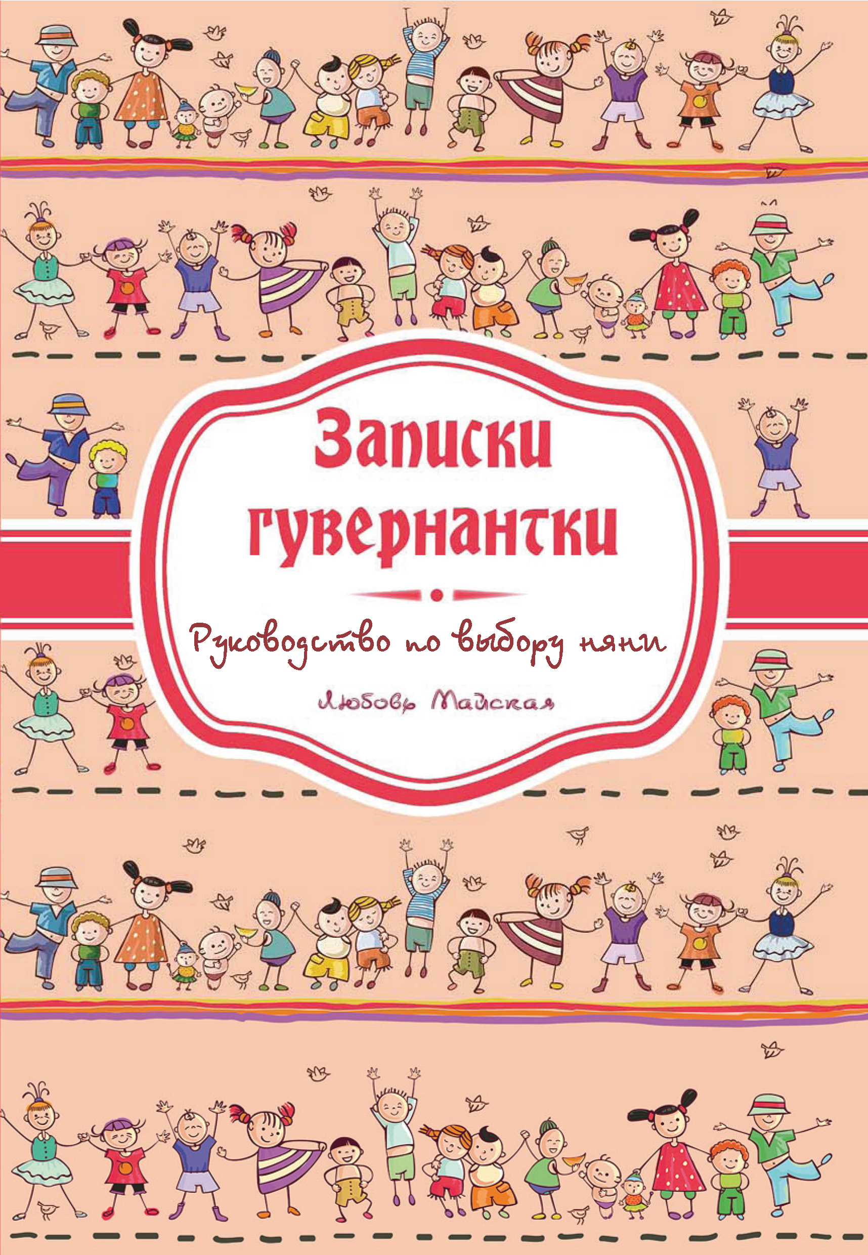 Обложка книги «Записки гувернатки. Руководство по выбору няни»