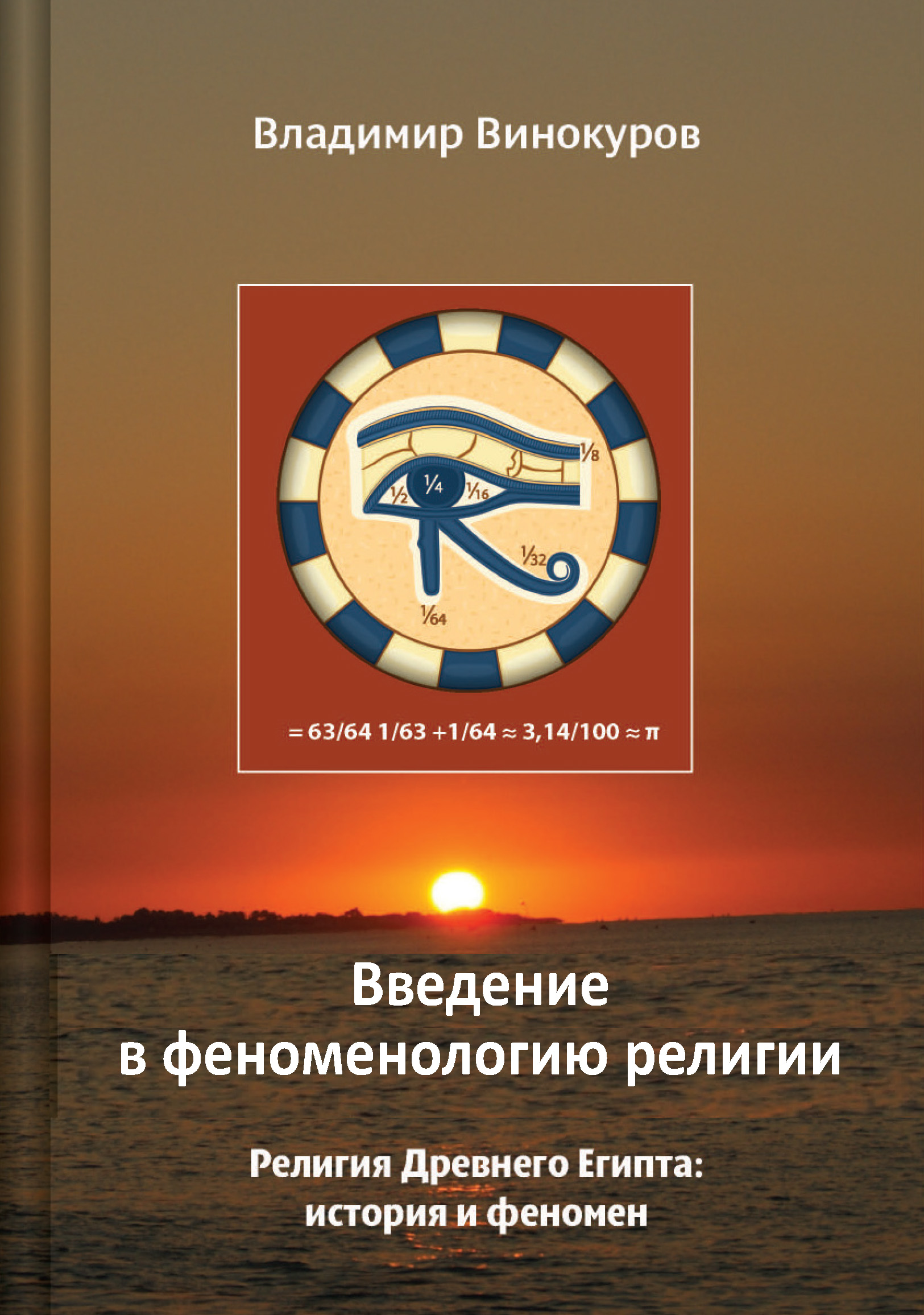 Обложка книги «Введение в феноменологию религии»
