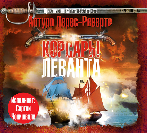 Обложка книги «Корсары Леванта»
