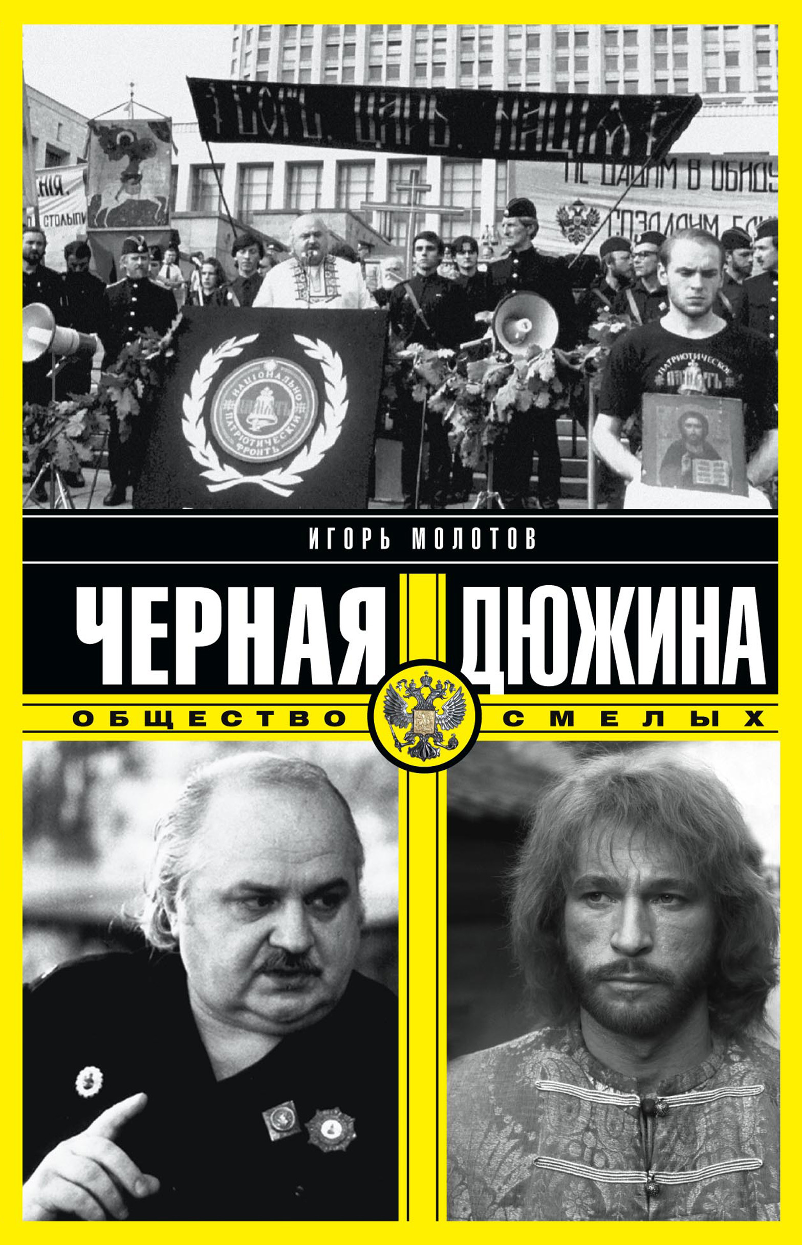 Обложка книги «Черная дюжина. Общество смелых»