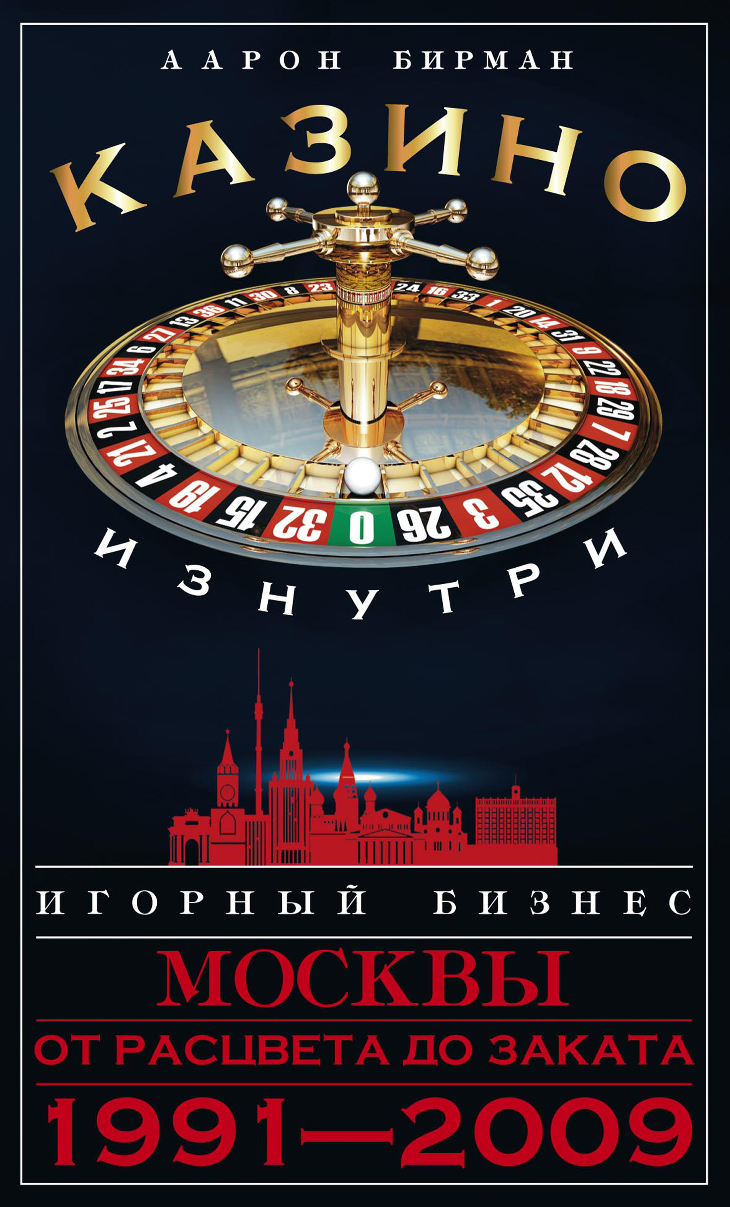 Обложка книги «Казино изнутри. Игорный бизнес Москвы. От расцвета до заката. 1991-2009»