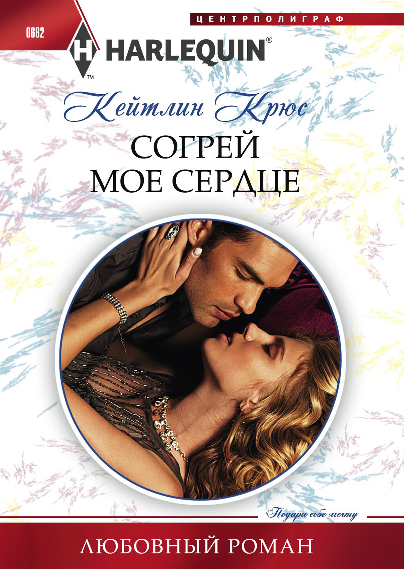 Обложка книги «Согрей мое сердце»