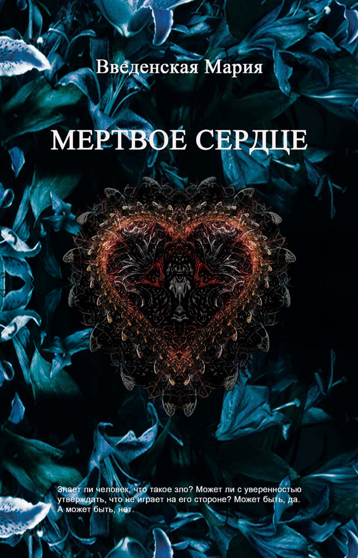 Обложка книги «Мертвое Сердце»