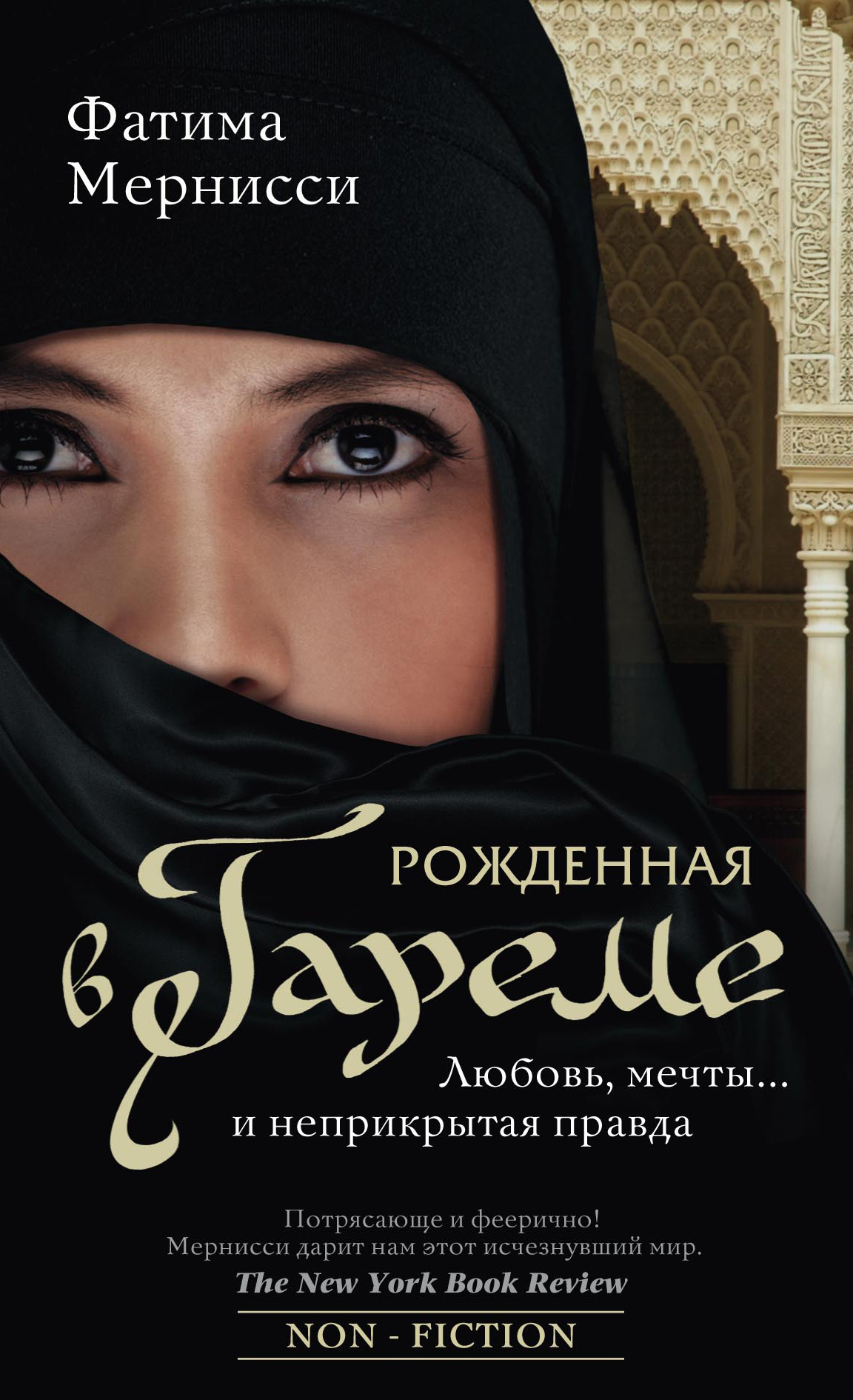 Обложка книги «Рожденная в гареме. Любовь, мечты… и неприкрытая правда»