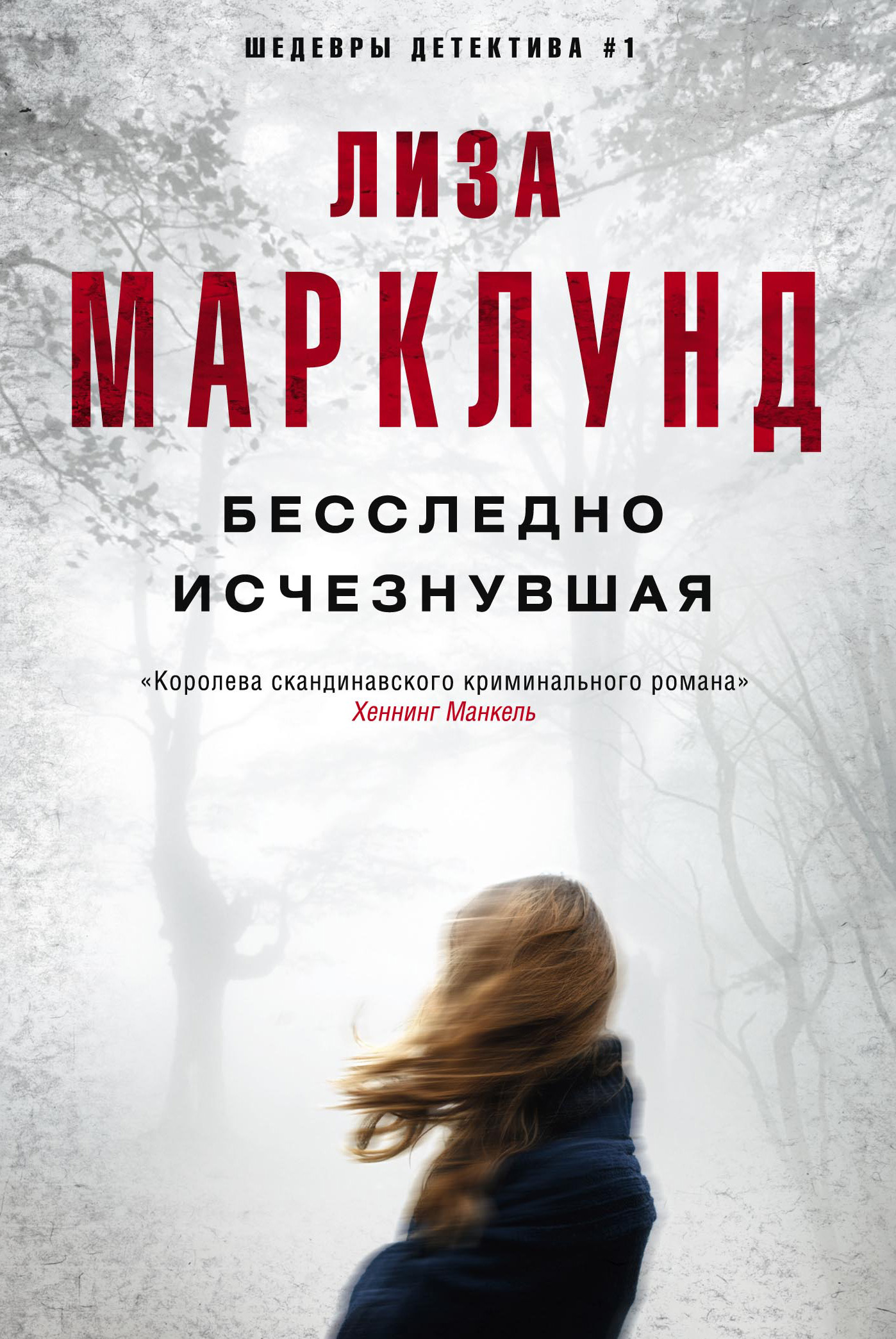 Обложка книги «Бесследно исчезнувшая»